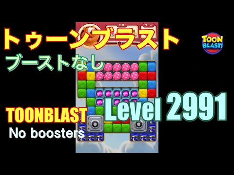 トゥーンブラスト 2991 ブーストなし toonblast 2991 No boosters