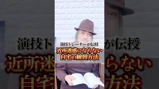 近所迷惑にならない！？家での練習方法　#acting #演技レッスン #演技ワークショップ #actor