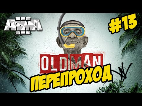 ★Arma 3 ★ OLD MAN ★ ПЕРЕПРОХОД (утопленник, акваланг, самолет на дне) ★ СТАРИК➤#13