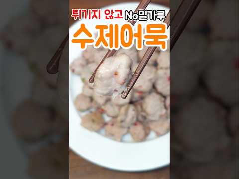 역대급 스킬 필요없는 초간단 No밀가루 수제 어묵 만들기|나도 이제 수제 어묵의 달인