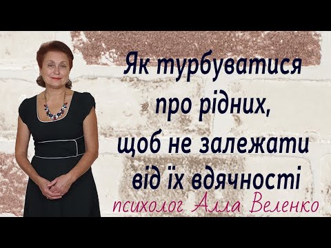 Як навчитися турбуватися про рідних, щоб не залежати від їх вдячності