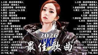 Download lagu 2026 KKBOX華語單曲排行週榜 🎵2026年二月最新歌曲, 總會有人，我會等，斷送青春愛錯人，跳楼机，會呼吸的痛｜周杰倫 、王嘉尔、周興哲、林俊傑 、G.E.M.鄧紫棋 | 二月強檔新曲 mp3