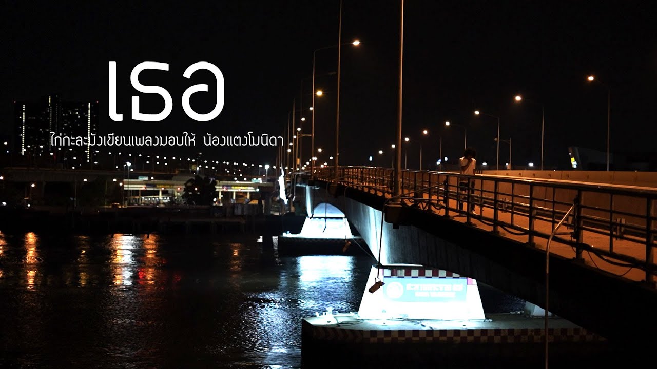เนื้อเพลง เธอ – ไก่ กะละมัง
