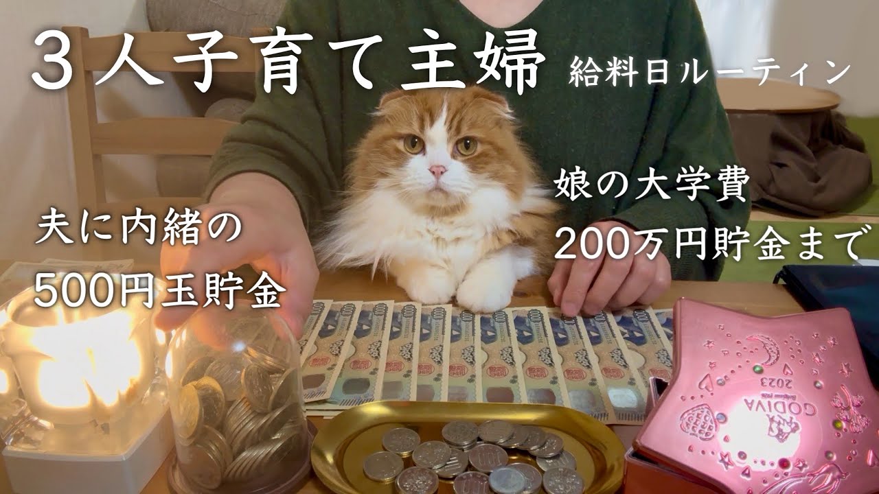 【給料日ルーティン】娘の大学費２００万円貯めるまで/ お金の振り分け/ 先取り貯金と積み立て/ お財布リセット/ 家計管理/ 家計簿/３人子育て 節約主婦のvlog