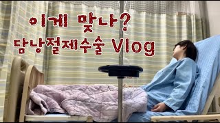 [담낭절제술 VLOG] 어쩌다 쓸개빠진 여자(feat.단일공복강경)