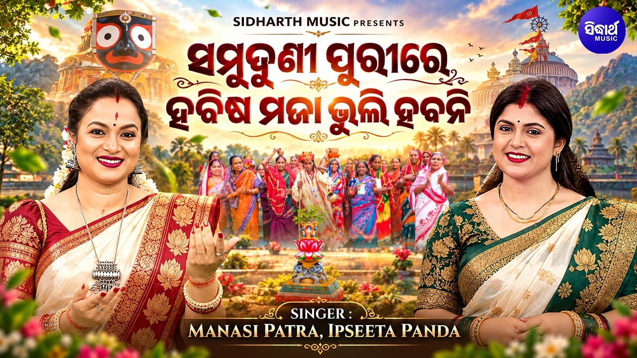 Samuduni Purire Habisha Maja Bhuli Habani | Manasi,Ipseeta | ସମୁଦୁଣୀ ପୁରୀରେ ହବିଷ ମଜା ଭୁଲି ?