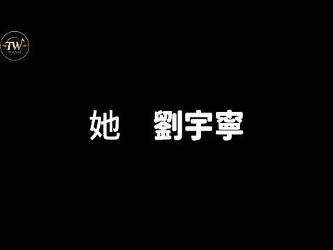 劉宇寧 她 (電視劇「早春晴朗」欒念人物曲&片頭曲)『她的笑 她的好 她的吻 她的以為』【歌詞版】