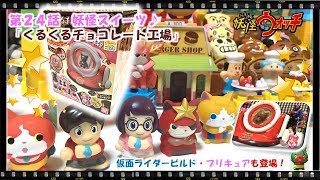 妖怪ウォッチ ショートアニメ #24 『くるくるチョコレート工場』、仮面ライダービルド、プリキュアアラモード、アンパンマン、作り方、コツ、おもちゃ、玩具、Yo-kai Watch、てつも