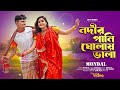 Nodir Pani Gholay Vala নদীর পানি ঘোলায় ভালা Biyai Tumi Negra Am