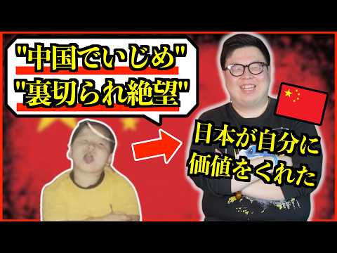 【海外の反応】母国に絶望した中国人が日本で人生逆転…「産んだのは中国、価値をくれたのは日本」