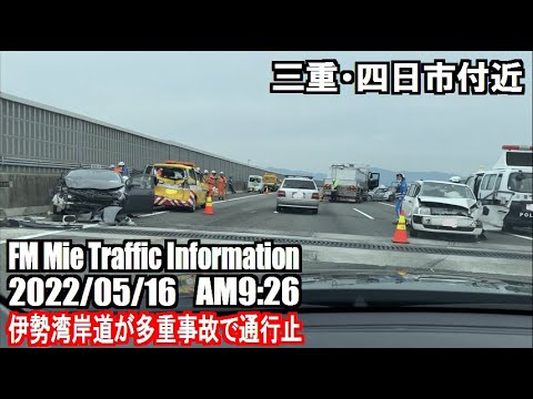 FM 三重 Traffic Information（2022/05/16・道路交通情報）