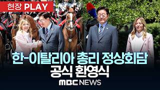 한-이탈리아 총리 정상회담 공식 환영식 - [현장PLAY] MBC뉴스 2026년 06월 12일
