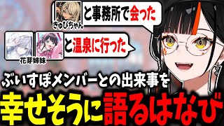 【リフレッシュ】きゅぴちゃんや花芽姉妹とのお土産話を幸せそうに話してくれるはなび、ギルくんをはりつけにする、バレンタインボイスに頭を抱えるはなびｗｗ【蝶屋はなび/ぶいすぽ】