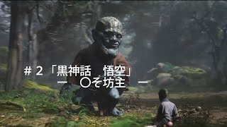 ＃２【PC版 黒神話 悟空】〇そ坊主 #wukong