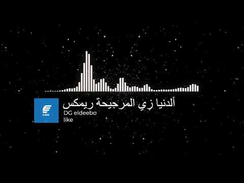 الدنيا زي المرجيحة ريمكس توزيع 2025 ديجي الديب افجر توزيع للافراح والمناسبات