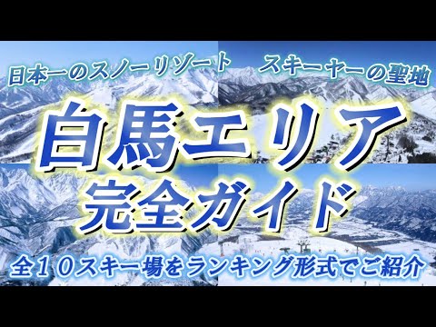 Video: 【白馬エリア完全攻略】おすすめ人気ランキング！全10スキー場の魅力を徹底ガイド【2025年版】