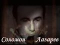 СОЛОМОН ЛАЗАРЕВ - ПОСВЯЩЕНИЕ РОДИТЕЛЯМ (авт. ROMANOFF promusic ...