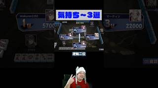 【快感】麻雀やってて一番気持ちいい瞬間3選【雀魂】#雀魂 #麻雀 #麻雀あるある #ゲーム実況 #Shorts