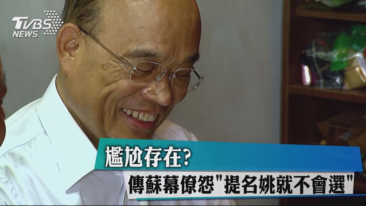 尷尬存在? 傳蘇幕僚怨「提名姚就不會選」