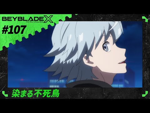 【第107話】染まる不死鳥【BEYBLADE X】