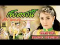 เจ็บตรงนี้ กดให้น้องแหน่ ลำไย ไหทอง�