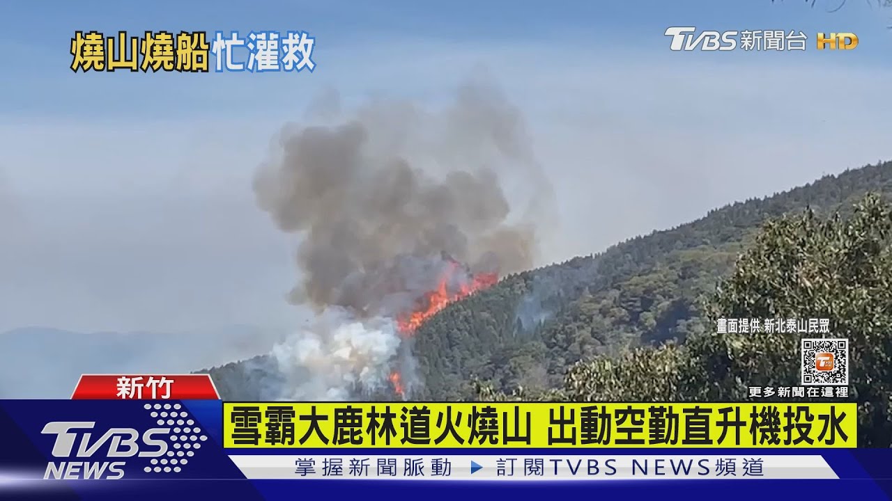 雪霸大鹿林道火燒山　出動空勤直升機投水