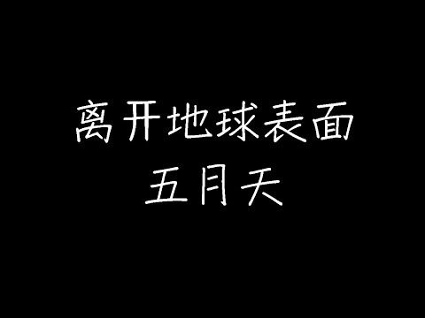 五月天 - 离开地球表面 (动态歌词)