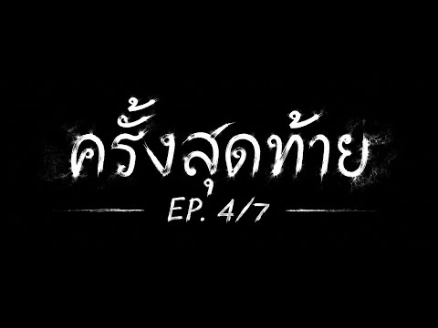 ครั้งสุดท้าย EP.4/7