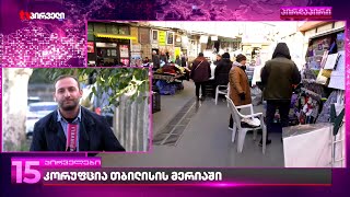 კორუფცია თბილისის მერიაში