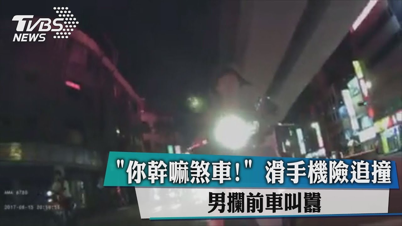 你幹嘛煞車!滑手機險追撞 男攔前車叫囂