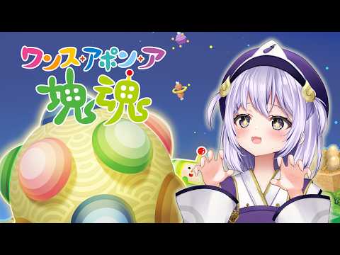 【 初見 】ワンス・アポン・ア・塊魂 #2 アメリカいくぞ! 【 #幽々木ゆゆ / #新人VTuber 】