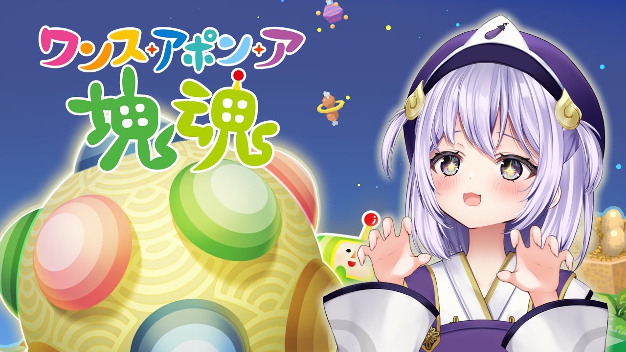 【 初見 】ワンス・アポン・ア・塊魂 #2 アメリカいくぞ! 【 #幽々木ゆゆ / #新人VTuber 】
