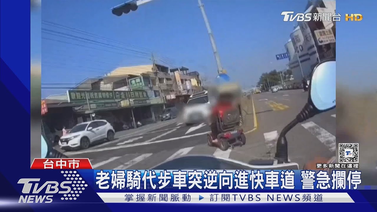 老婦騎電動代步車突逆向進快車道 警急攔停
