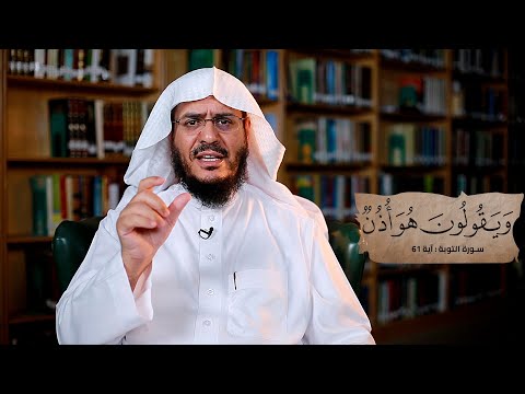 برنامج غريب القرآن | الحلقة 268 | قوله تعالى: ‏﴿‏‌وَيَقُولُونَ ‌هُوَ ‌أُذُنٌ﴾ [التوبة: 61].