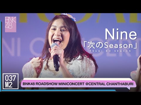 BNK48 Nine - Tsugi no Season @ BNK48 Sayonara Crawl Roadshow [Fancam 4K 60p] 220716