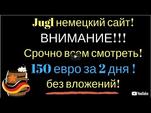 Как зарабатывать в Немецкой Соц. Сети Jugl.net? (2-ая часть обзора)