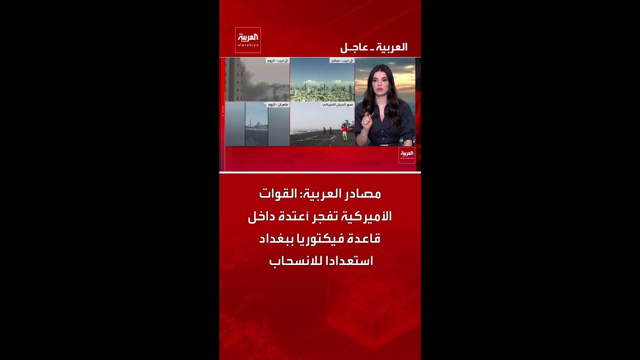 فيديو | مصادر العربية: القوات الأميركية تفجر أعتدة داخل قاعدة فيكتوريا ببغداد استعدادا للانسحاب