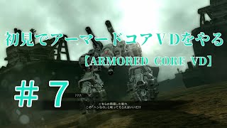 【ARMORED CORE VERDICT DAY】＃7　初見でアーマードコアVDをやる【実況】