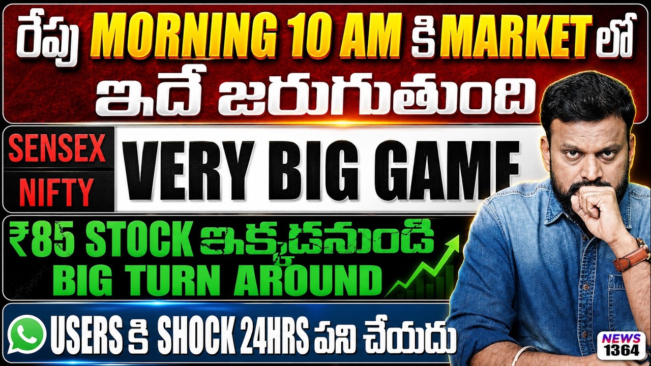 రేపు Morning 10AM కి Market లో ఇదే జరుగుతుంది | SENSEX NIFTY very big game | WhatsApp Usersకి 