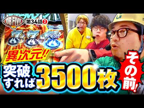 【DBの手が止まる!?異次元ラッシュ】DB FIVE 第34話（2/4）《JIRO・もっくん・ガット石神・秋山良人・ロギー》L アズールレーン THE ANIMATION［パチンコ・スロット］