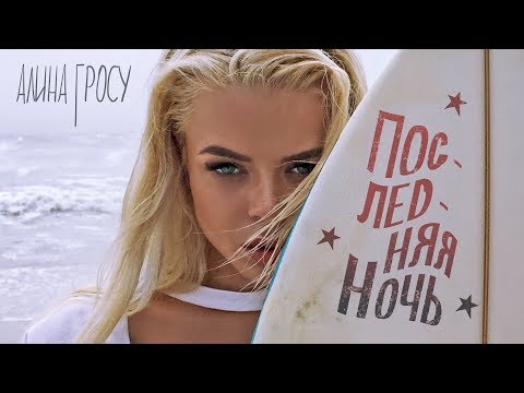 Алина Гросу - Последняя ночь