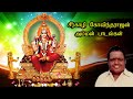 சீர்காழி கோவிந்தராஜன் அம்மன் பாடல்க�