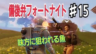 【フォートナイト】口悪友人と50vs50で暴れる編2日目　備後弁実況プレイ part15