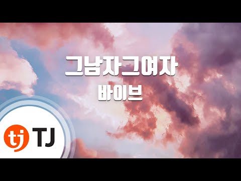 The Man, The Woman 그남자그여자_Vibe 바이브(Feat.장혜진)_TJ노래방 (Karaoke/lyrics/romanization/KOREAN)