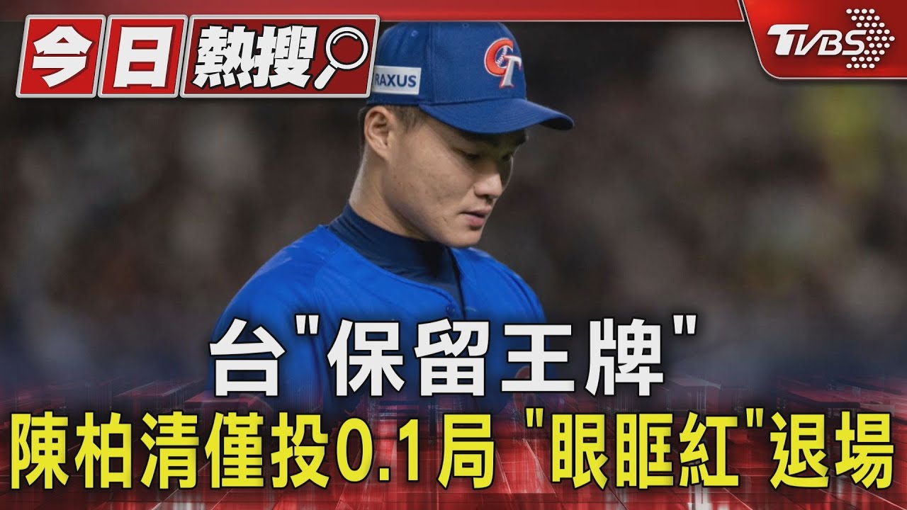 台「保留王牌」!陳柏清僅投0.1局「眼眶紅」退場