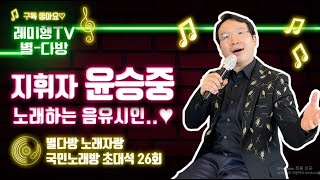 [별다방] 국민노래방 초대석(가수 윤승중) 26회