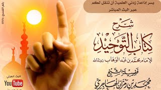 صورة الدرس الرابع_شرح كتاب التوحيد_الشيخ محمد بن رمزان الهاجري