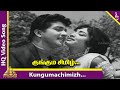 Kunguma Chimizh Video Song Ethiroli Movie Songs Sivaji Lakshmi Sivakumar KV Mahadevan