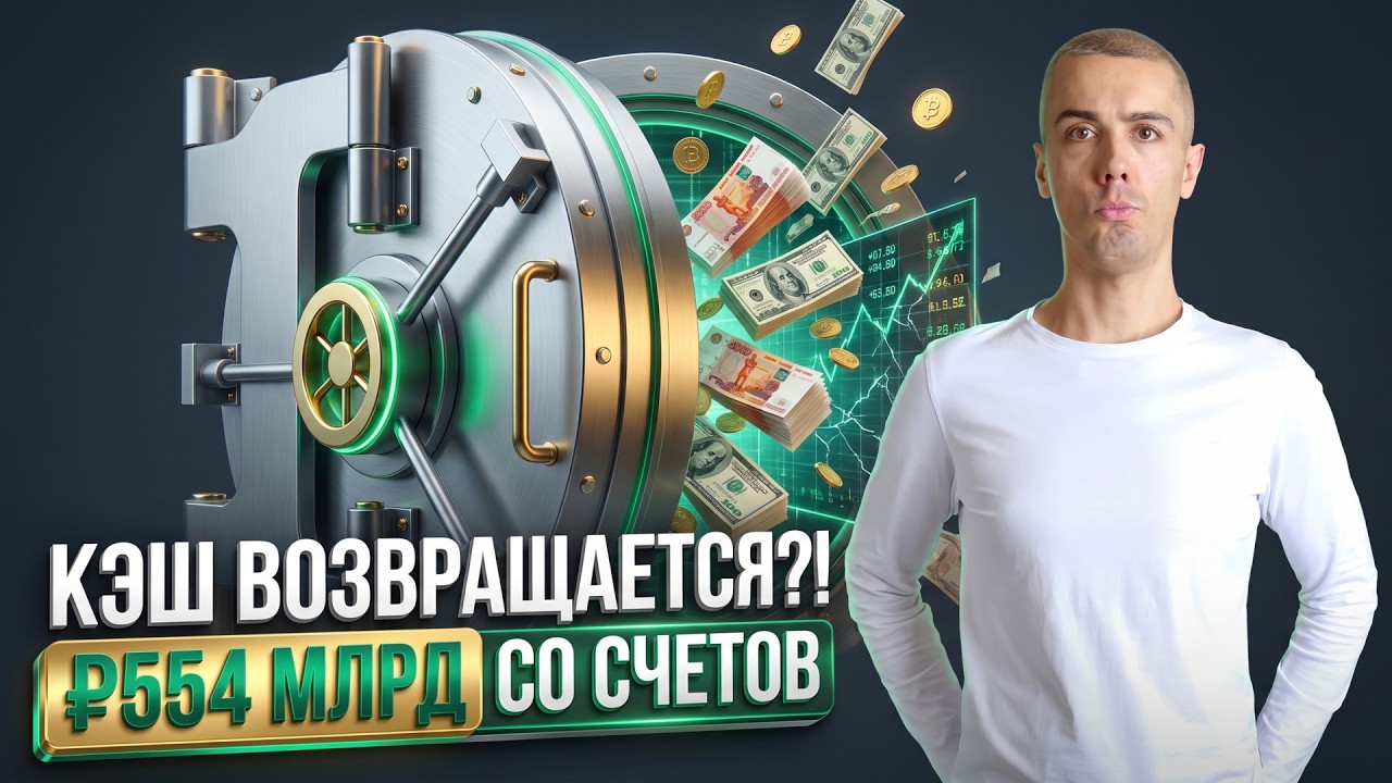 Россияне забрали со счетов ₽554 млрд. Почему снова держат наличные? Новости э?
