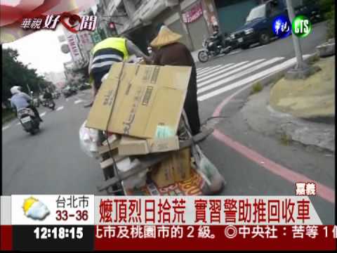 實習警助拾荒嬤 烈日推車2公里